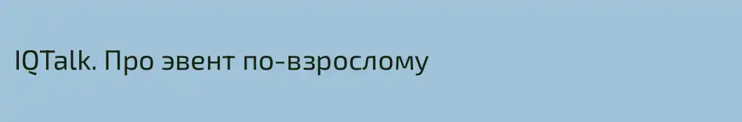 IQTalk. Про эвент по-взрослому